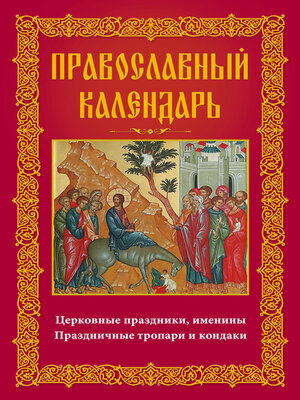 cover image of Православный календарь. Церковные праздники, именины. Праздничные тропари и кондаки